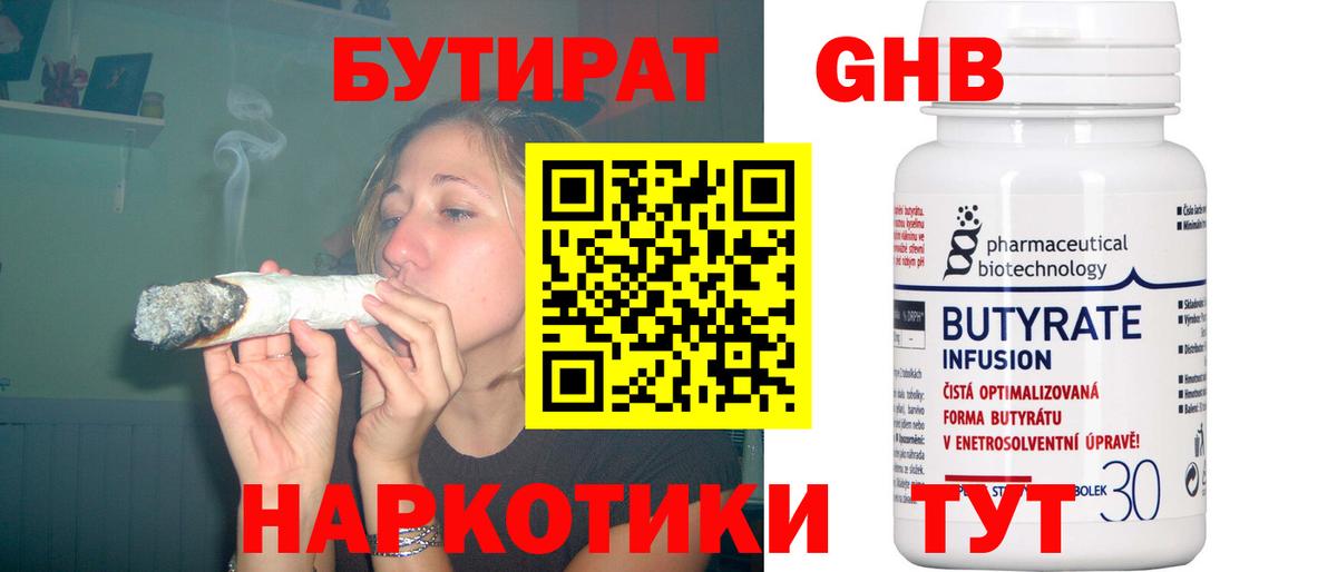 Заволжье  БУТИРАТ  Вход с VPN  БУТИРАТ бутандиол 