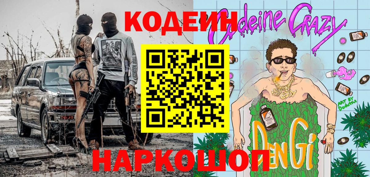 Заволжье  Codein Purple Drank  Вход с VPN 
