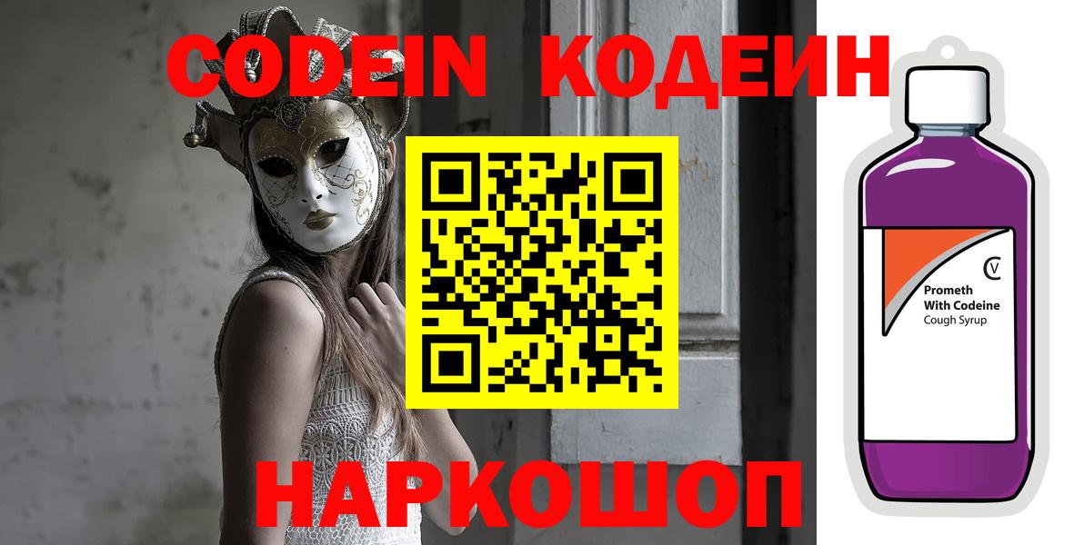 Кодеин Purple Drank  где купить   Заволжье 